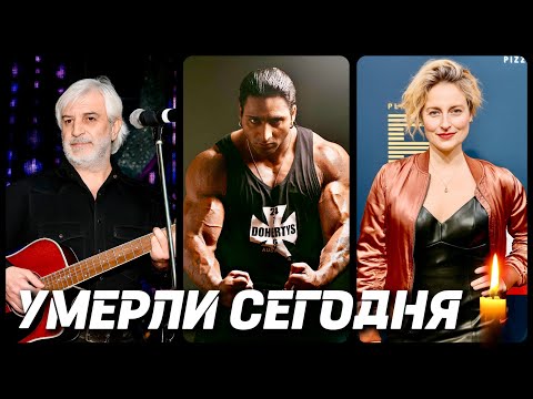 Видео: ГОРЬКАЯ УТРАТА! Знаменитости УМЕРШИЕ СЕГОДНЯ и в этот день [часть 54]