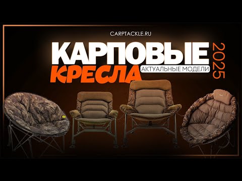 Видео: Карпфишинг: Карповые кресла - актуальные модели в 2025 году