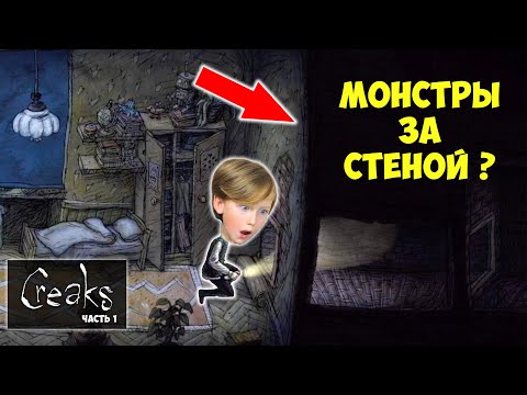 Видео: Там ЖИВУТ МОНСТРЫ ? Нашли ТАЙНЫЙ МИР за СТЕНОЙ в Creaks ! Жестянка