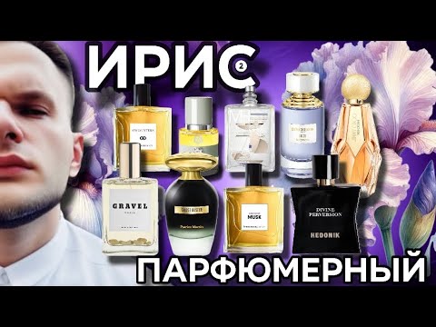 Видео: ИРИСЫ В ПАРФЮМЕРИИ / ПОДБОРКА / МОИ АРОМАТЫ / ЧАСТЬ 2