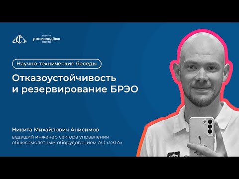 Видео: Отказоустойчивость и резервирование БРЭО | Научно-технические беседы