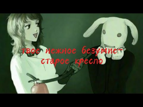 Видео: твое нежное безумие- старое кресло текст