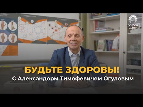 Видео: Будьте здоровы! С Александром Тимофеевичем Огуловым