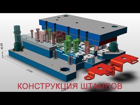Видео: Основы проектирования штампов  Основная конструкция штампа