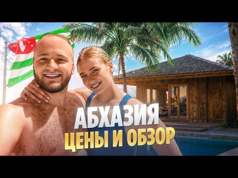 Видео: Цены в Абхазии 2025/Новый Афон/Еда,Отели,Пляжи/Мы в Шоке/Отдых в Абхазии/Водопады