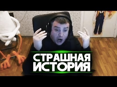 Видео: СТРАШНАЯ ИСТОРИЯ