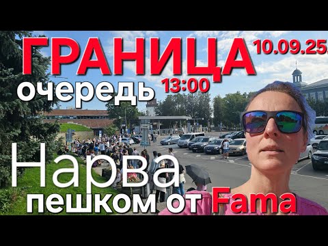 Видео: 10 сентября 2025 Нарва Граница Очередь #narva #border #travel 