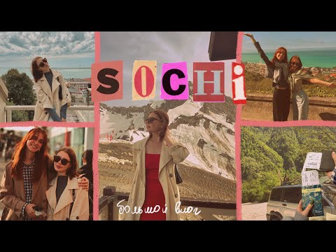 Видео: ВЛОГ СОЧИ В АУТЕ | Абхазия, тратим все деньги и кайфуем