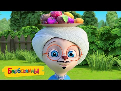 Видео: Барбоскины | Загадочный гость | Сборник мультиков для детей