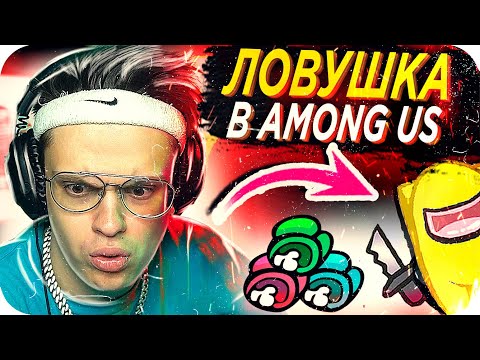 Видео: САМАЯ ЭФФЕКТИВНАЯ ЛОВУШКА В AMONG US / БУСТЕР В АМОНГ АС / БУСТЕР ИГРАЕТ В AMONG US / BUSTER REWIND