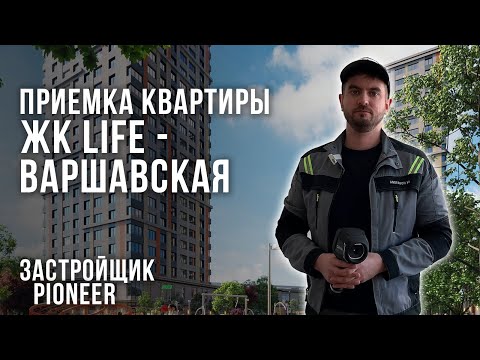 Видео: Приемка квартиры с отделкой от Застройщика Пионер / Обзор ЖК Life Варшавская