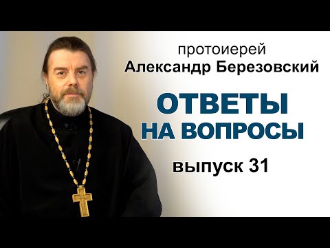 Видео: Ответы на вопросы. Протоиерей Александр Березовский. Выпуск 31