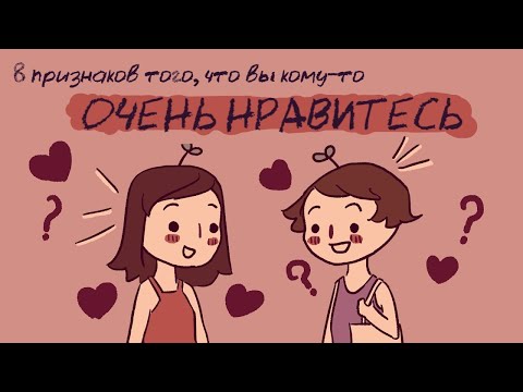 Видео: 8 Признаков , Вы Кому То Очень Нравитесь
