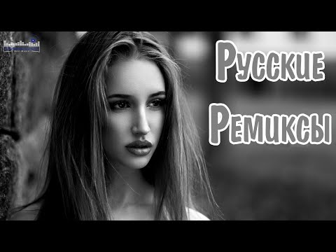 Видео: РУССКИЕ РЕМИКСЫ 2024 #55 ▶ Русские Песни 2024 Новинки 🎶  Russian Songs 2024 🔳 Русские Хиты 2024 🤙