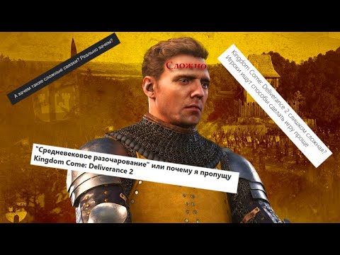 Видео: Почему  в Kingdom Come: Deliverance 2 идеальная сложность