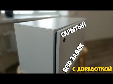 Видео: Скрытый RFID замок - установка и доработка!