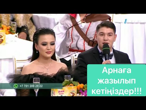 Видео: Абзал мен Сара татуласты ма? Кос Лайк бугинги эфир 31.12.21. #qoslike #кослайк