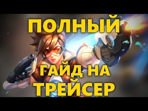 Видео: 🌠 ПОЛНЫЙ ГАЙД НА ТРЕЙСЕР В ОВЕРВОТЧ | КАК ИГРАТЬ ЗА ТРЕЙСЕР OVERWATCH?