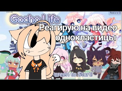 Видео: Реагирую на видео однокластицы 