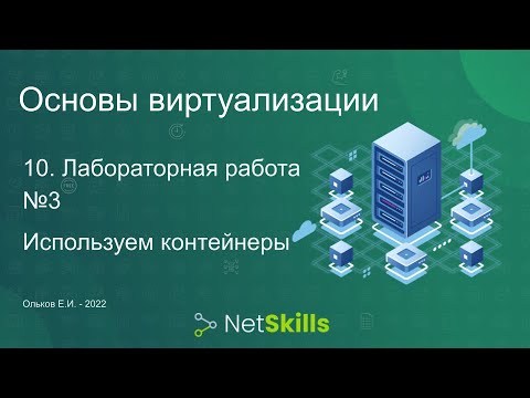 Видео: 10.Основы виртуализации. Лабораторная работа №3
