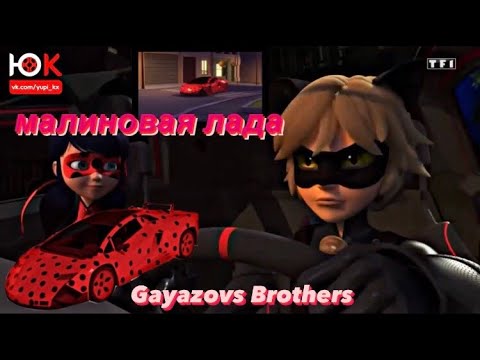 Видео: Клип под песню «Малиновая Лада» Gayazovs Brothers по м/с «Леди Баг и Кот Нуар»⛓СПАСИБО ЗА 10К!!!