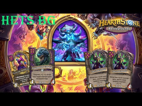 Видео: ПЛОТНЫЕ ДЕМОНЫ НА ЛИЧИХЕ  !!!  - Hearthstone  Поля сражений