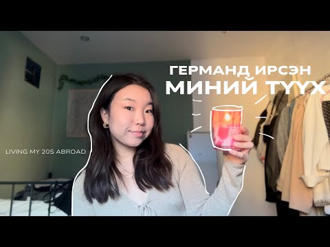 Видео: “БИ” германд🇩🇪 яаж ирж байсан бэ?🧐 Пр.1 | Living My 20s abroad| Ep.5
