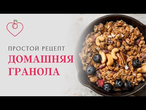 Видео: Домашняя гранола. Полезные мюсли. Простой рецепт
