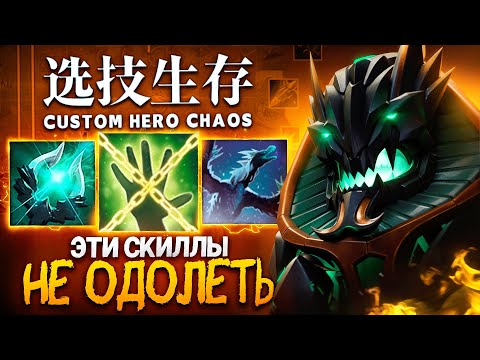 Видео: ЭТИ СКИЛЛЫ НЕВОЗМОЖНО ПОБЕДИТЬ в Custom Hero Chaos