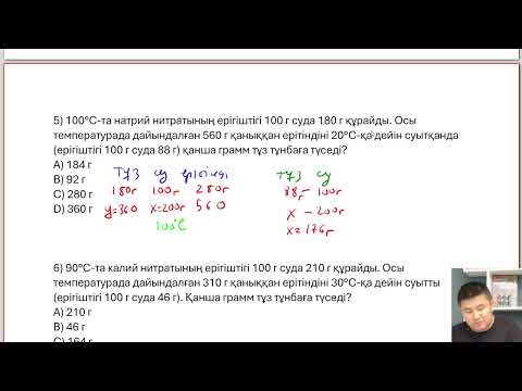 Видео: Ерігіштікке арналған есептер