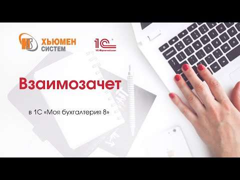 Видео: Как произвести взаимозачет в программе 1С "Моя бухгалтерия 8"