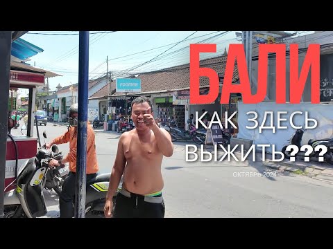 Видео: КАК ВЫЖИТЬ РУССКОМУ НА БАЛИ. ОТКРОВЕННО!