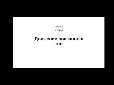 Видео: Физика. 9 класс. Движение связанных тел