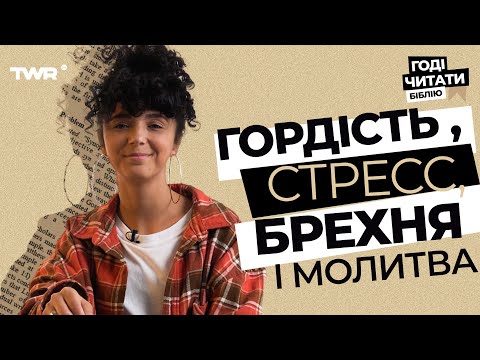 Видео: ГОДІ ЧИТАТИ БІБЛІЮ. Гордість , стресс, брехня і молитва. | Жанна Іграєва