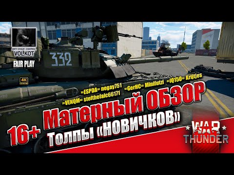 Видео: Матерный ОБЗОР | Толпы "НОВИЧКОВ" | #warthunder