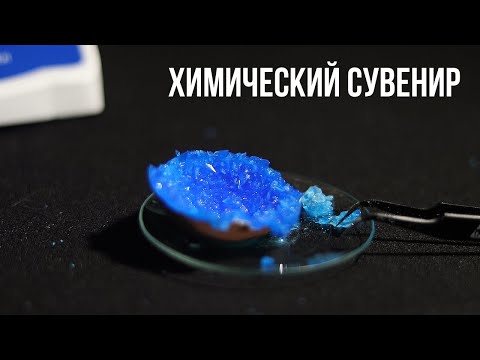 Видео: Химический сувенир из медного купороса