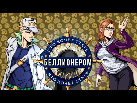 Видео: Кто хочет стать беллионером? Игра №5. В гостях LIz Joestar