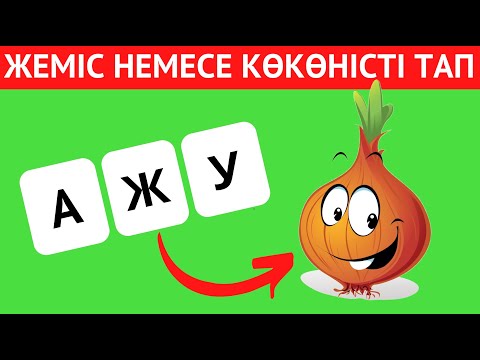 Видео: ОРНЫ АУЫСЫП КЕТКЕН ӘРІПТЕРДІ ДҰРЫС ҚОЙЫП, ЖЕМІС\КӨКӨНІС АТАУЫН ТАП🤯🧠✅