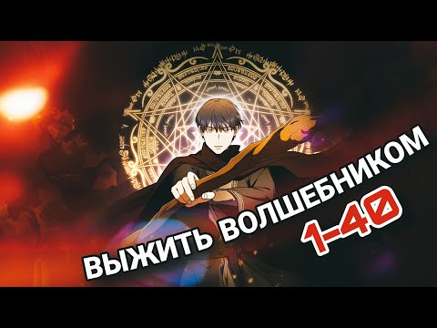 Видео: ЕГО ВСТРЕТИЛ ГРУЗОВИК И ОН ПЕРЕРОДИЛСЯ В ДРУГОМ МИРЕ! ТЕПЕРЬ ЕМУ ПРИДЕТСЯ... | 1-40 | озвучка манхвы