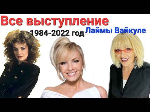 Видео: Лайма Вайкуле - Лучшие песни 1984-2022.год