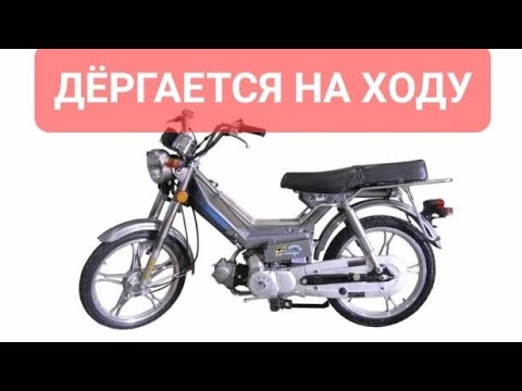 Видео: Альфа, Дельта, Вайпер Актив дёргается на ходу. Мопед дёргается. РЕШЕНО.