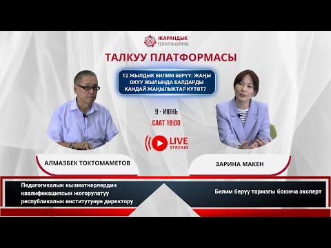 Видео: 12 ЖЫЛДЫК БИЛИМ БЕРҮҮ: ДАЯРДЫК КАНДАЙ??