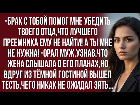 Видео: Ты бесполезна сама по себе! -заявил мне нагло муж...