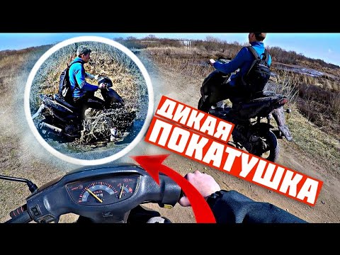 Видео: ПОКАТУШКИ НА СКУТЕРАХ С ДРУГОМ/ПО ГРЯЗИ НА СКУТЕРЕ.