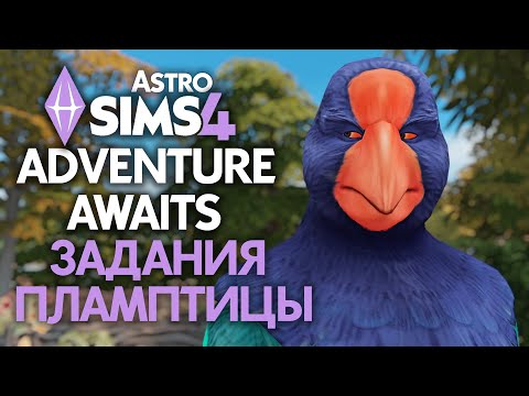Видео: СКАЗКА О ПЛАМПТИЦЕ // СИМС 4 НАВСТРЕЧУ ПРИКЛЮЧЕНИЯМ - EP16 // The Sims 4 Adventure Awaits