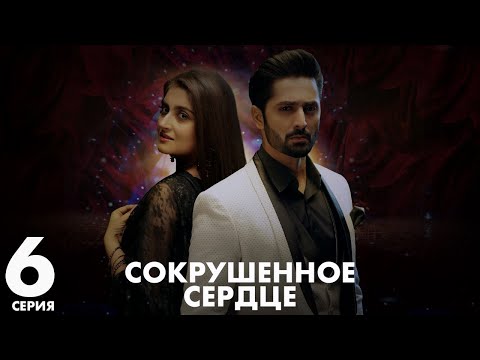 Видео: Хаара Дил | серия 6 | Пакистанская драма | Русский дубляж | C5C1Y