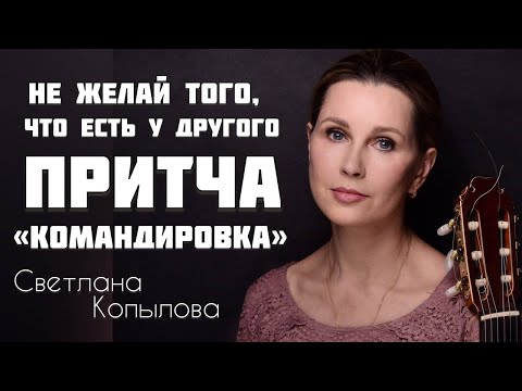 Видео: Из зависти она решила занять её место... «Командировка». Песня-притча Светланы Копыловой