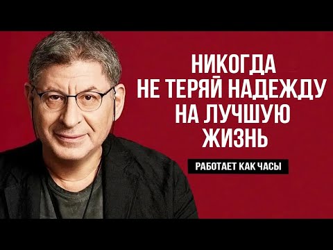 Видео: ПОСЛУШАЙ и тебе cтанет НАМНОГО ПРОЩЕ ...  Михаил Лабковский