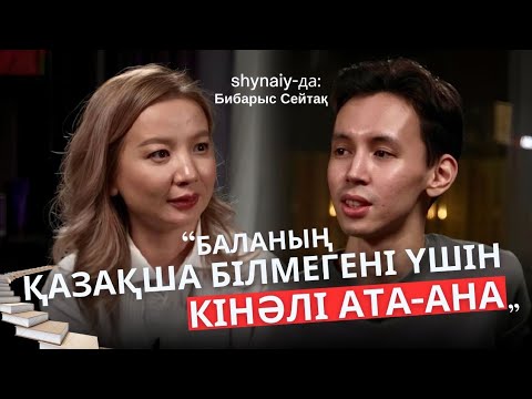 Видео: Туған тілде сөйлей алмау - ұят па? | Qazaq bublble | Бибарыс СЕЙТАҚ