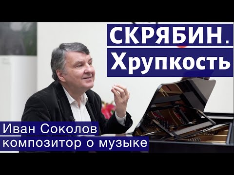 Видео: Лекция 126. Александр Скрябин. Опус 51 (часть 1). | Композитор Иван Соколов о музыке.